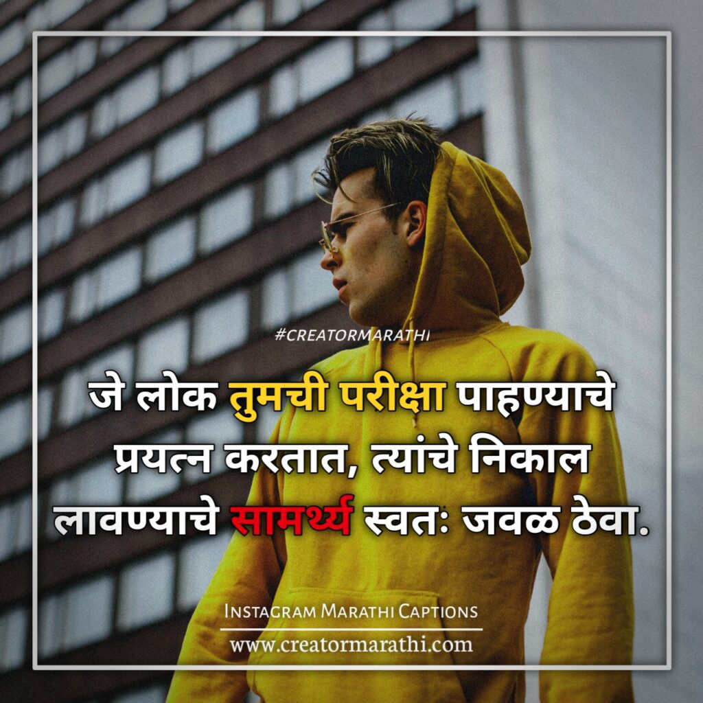 100+ Instagram Marathi Attitude Captions | मराठी इंस्टाग्राम कॅप्शन