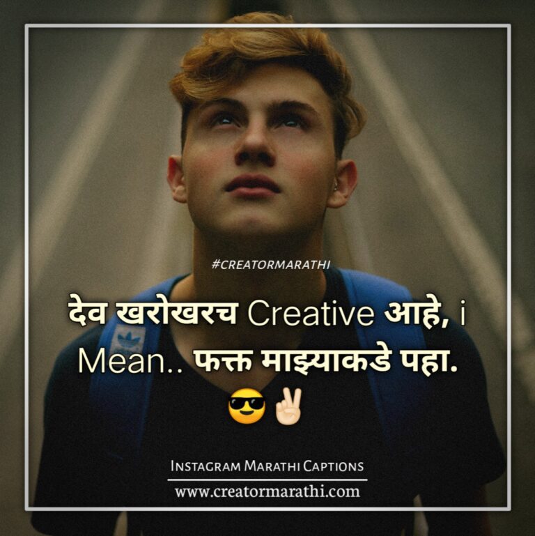100+ Instagram Marathi Attitude Captions | मराठी इंस्टाग्राम कॅप्शन