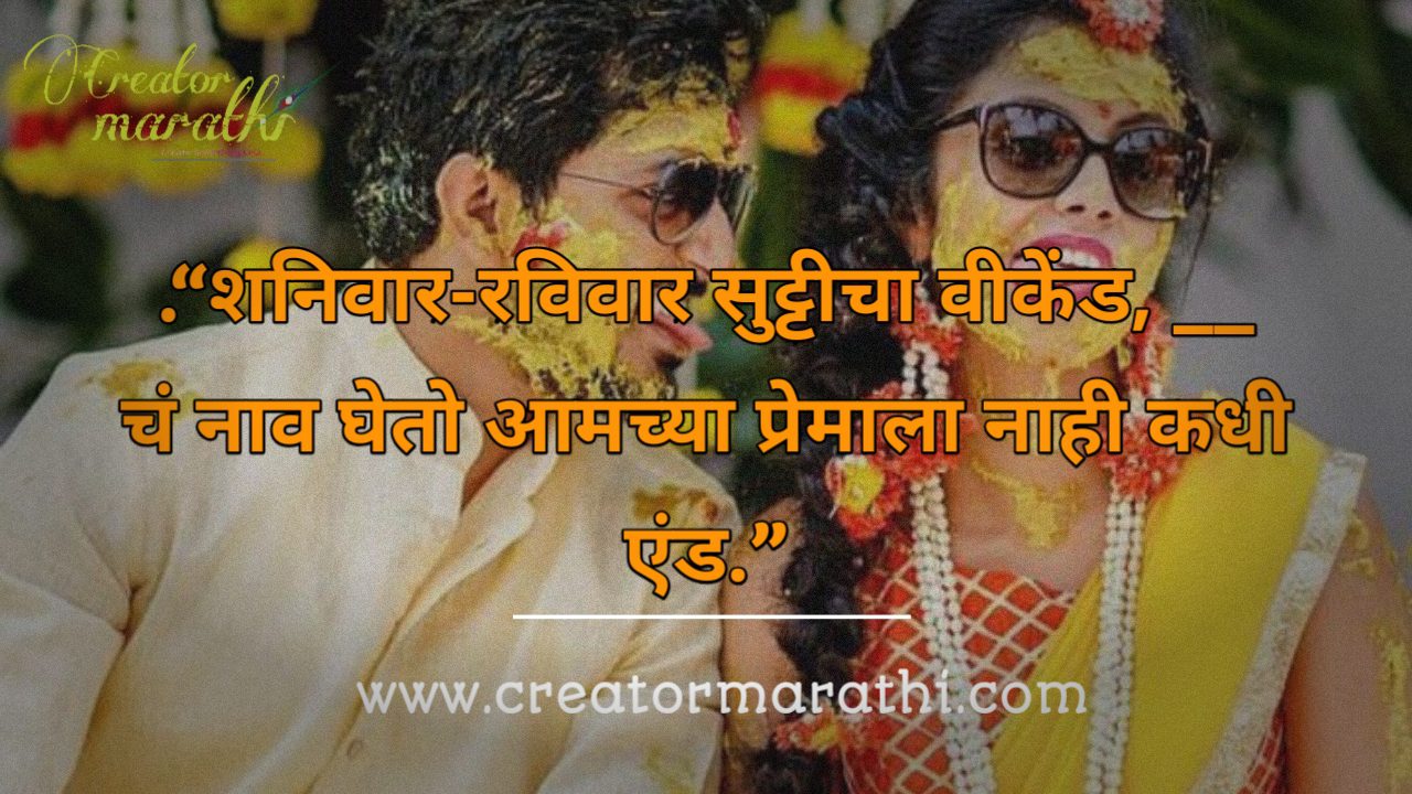 रोमँटिक मराठी उखाणे-Romantic Marathi Ukhane For Female & Male