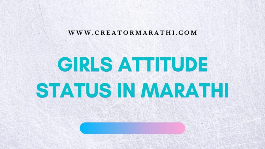 girls-attitude-status-in-marathi-marathi-attitude-status-for-girl