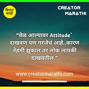 Attitude Suvichar in Marathi