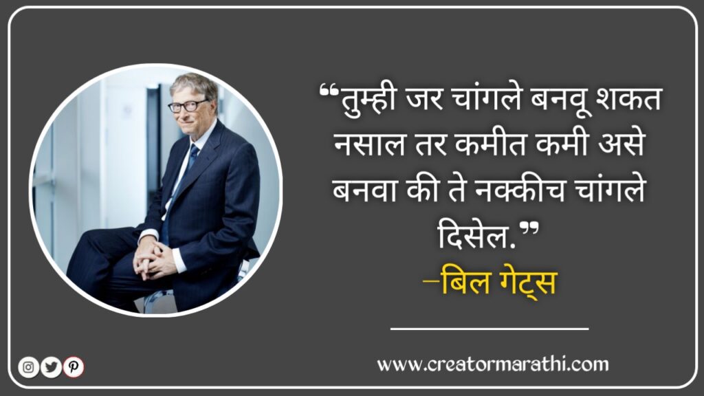 Microsoft founder bill gates marathi quotes