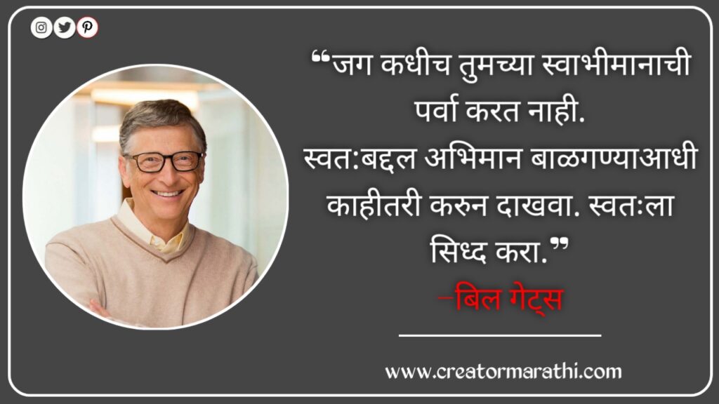 best thoughts of bill gates in marathi