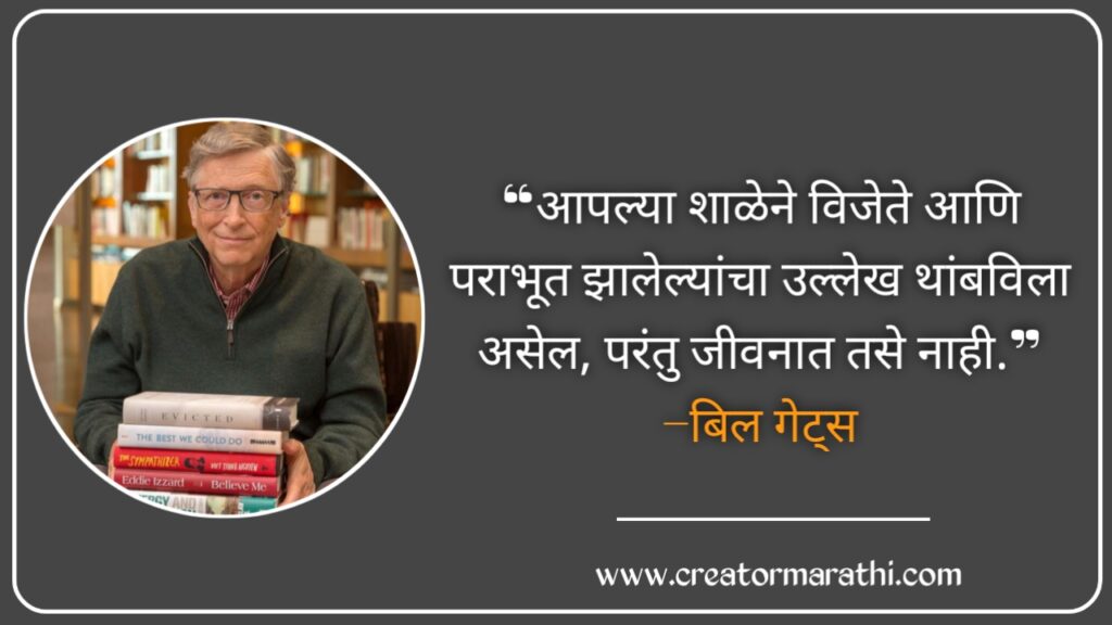 bill gates inspirational quotes in marathi