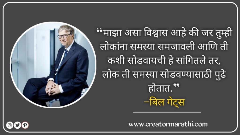 marathi super motivated quotes of bill gates
