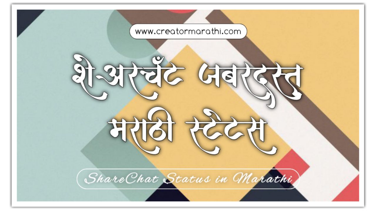 Sharechat jabardast marathi status and quotes
