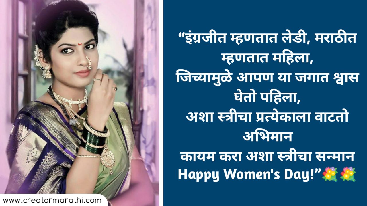 Happy International Womens Day Wishes In Marathi जागतिक महिला दिन शुभेच्छा संदेश Creator 