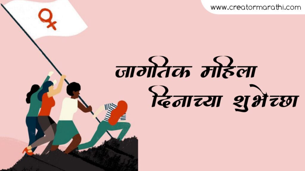 Happy International Women's Day Wishes in Marathi जागतिक महिला दिन