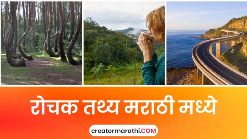 interesting-facts-in-marathi-creator-marathi