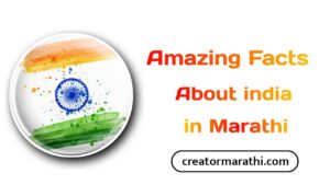 Amazing Facts About india in Marathi