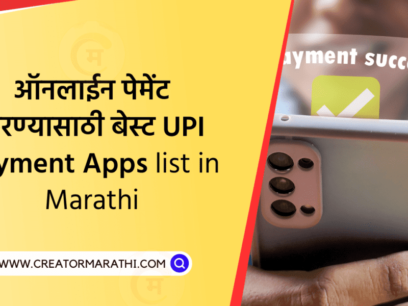 UPI Payment Apps list in marathi