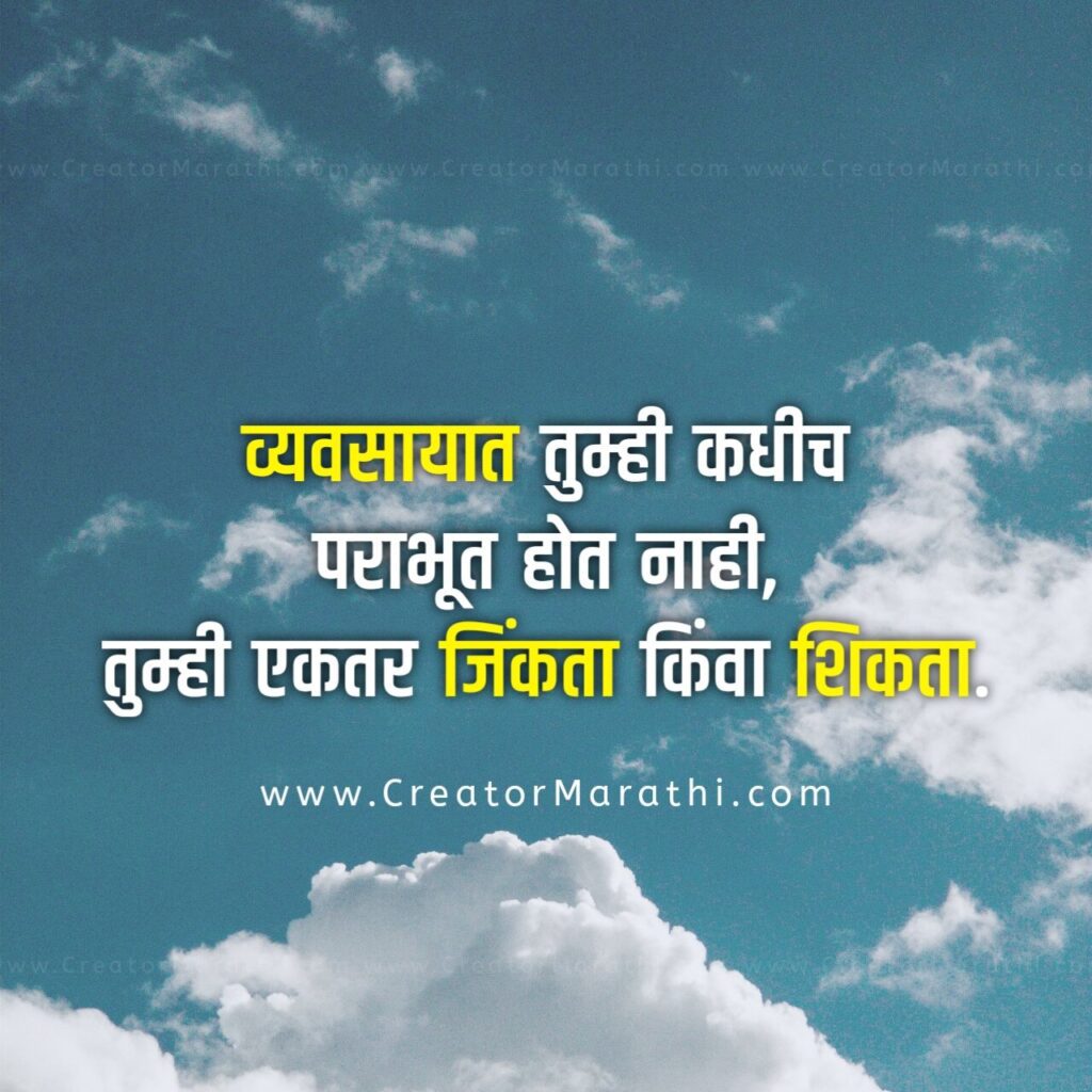 marathi business quotes
