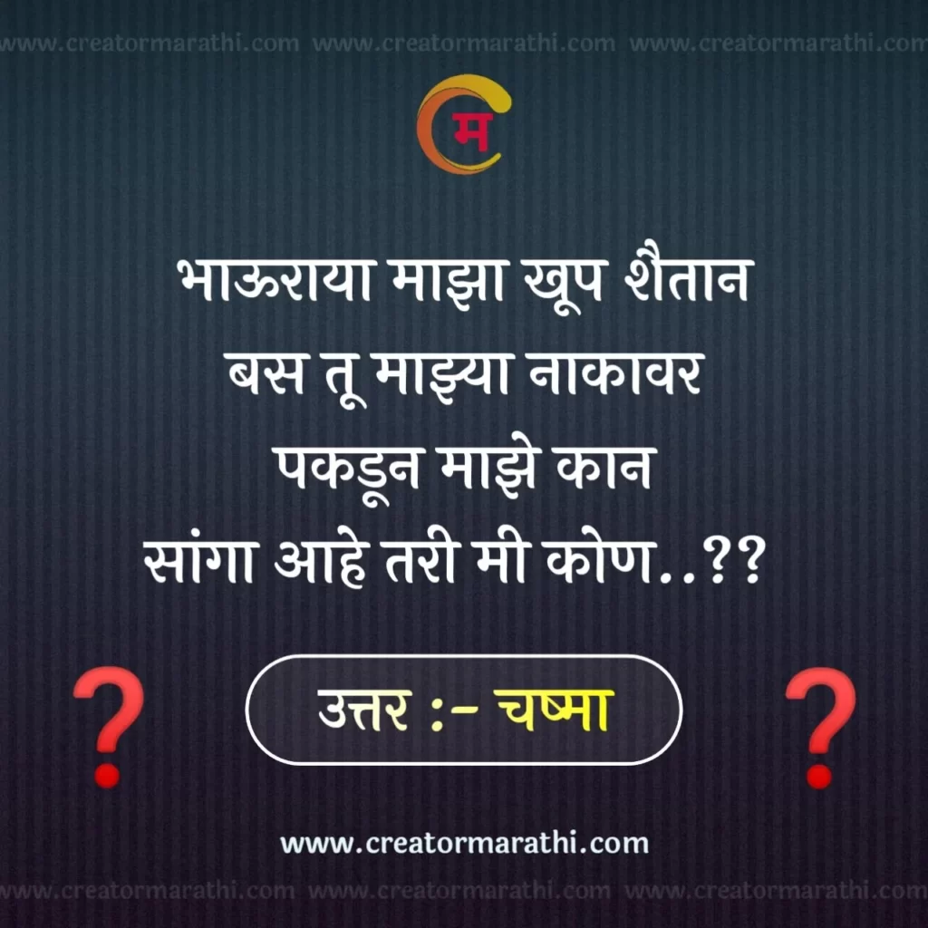Comedy Riddles in Marathi