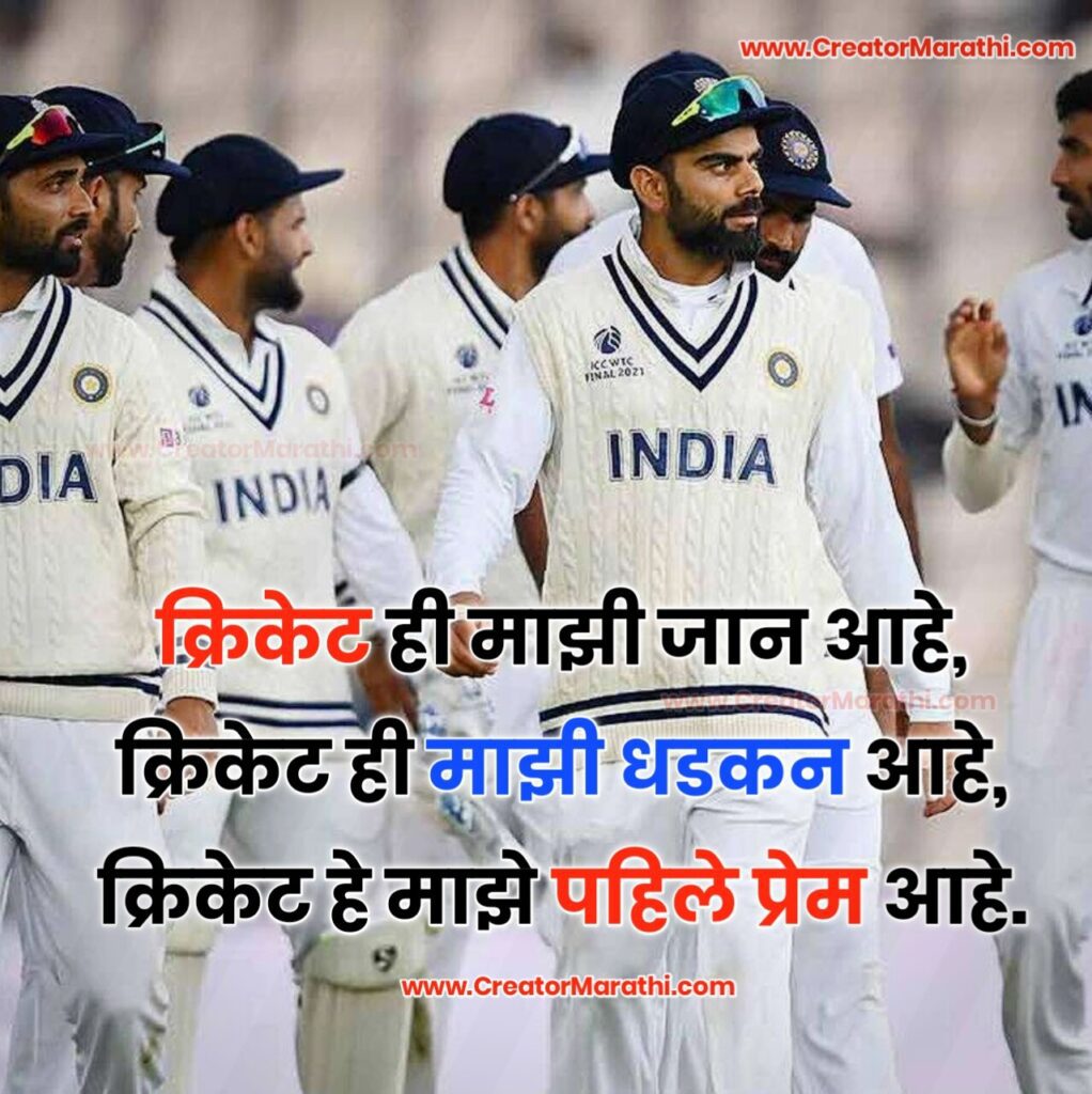 Cricket Marathi Status in Marathi