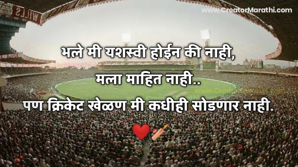 cricket inspirational status in marathi
