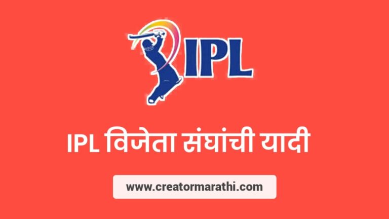 ipl-all-seasons-winners-list-in-marathi-ipl