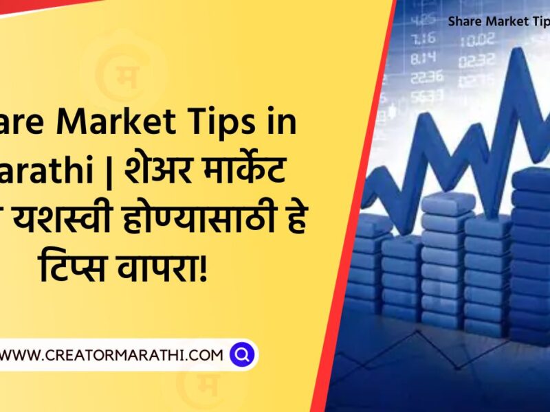 Share Market Tips in Marathi