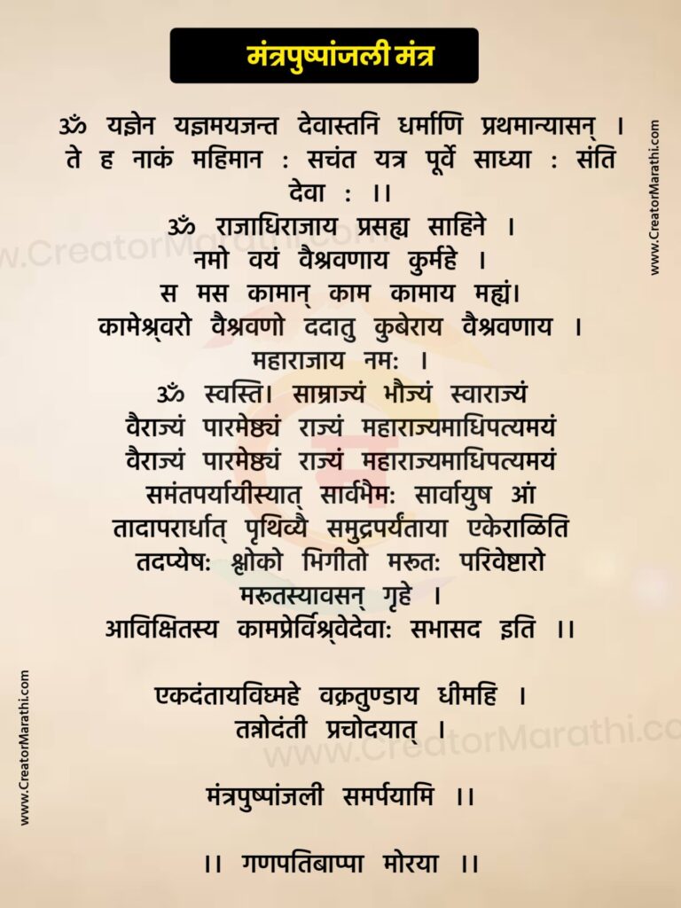 Mantra Pushpanjali in marathi 