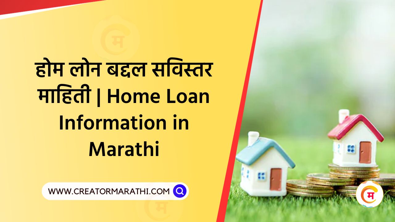 Home Loan Information in Marathi