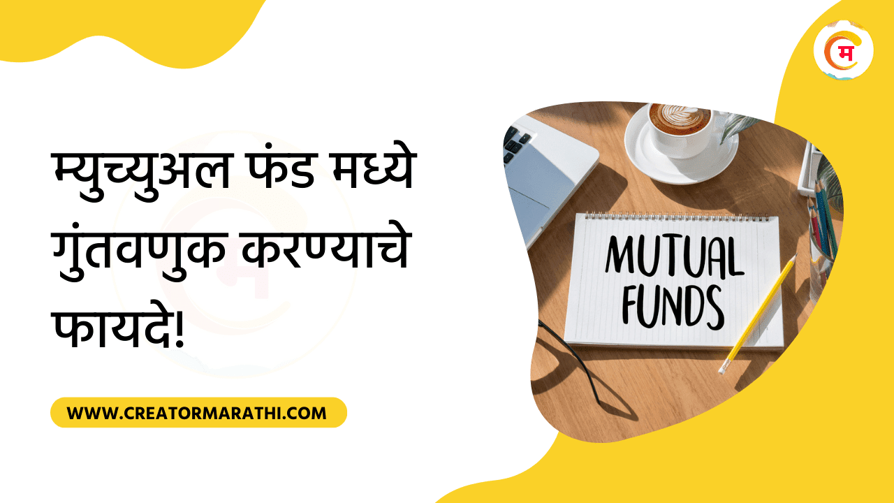 Mutual Fund Investment Benefits in Marathi