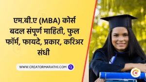 MBA Full Form Marathi
