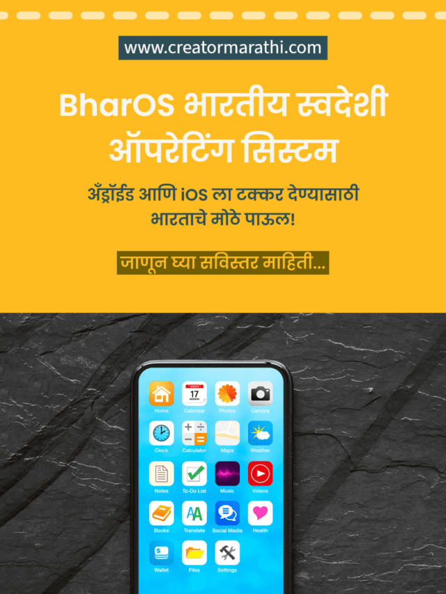 BharOS भारतीय स्वदेशी ऑपरेटिंग सिस्टम, अँड्रॉईड आणि ios ला टक्कर देण्यासाठी भारताचे मोठे पाऊल!