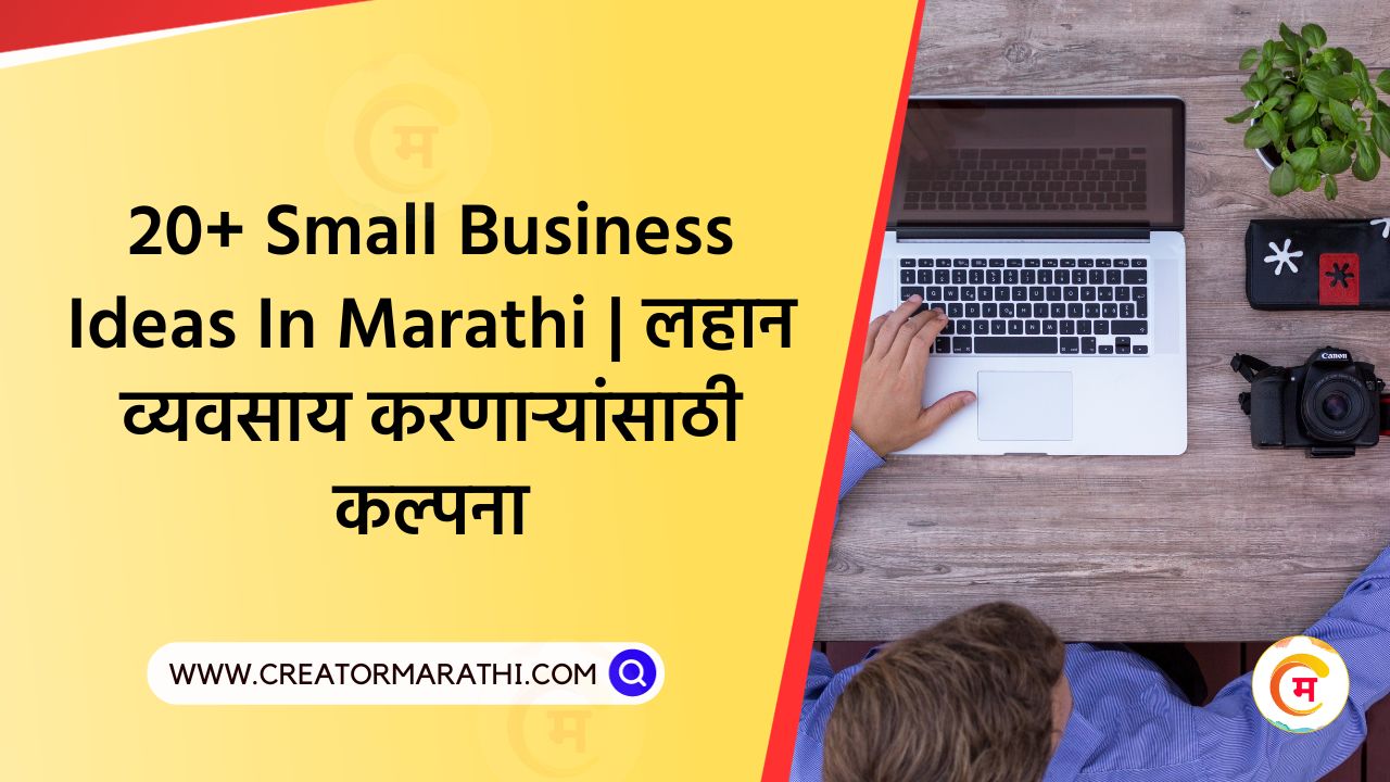 20+ Small Business Ideas In Marathi | लहान व्यवसाय करणाऱ्यांसाठी कल्पना