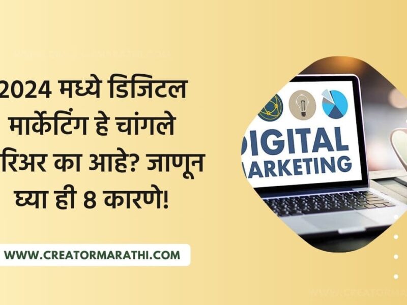 Digital marketing is good career in marathi