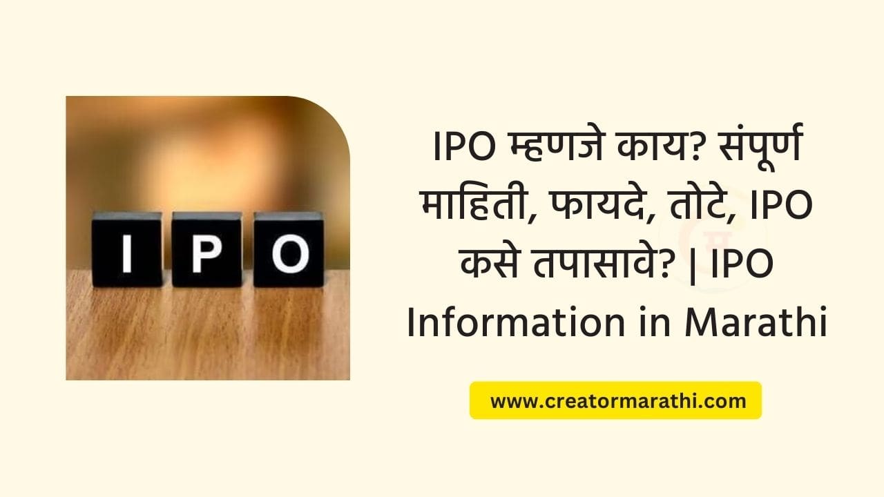 IPO Information in Marathi