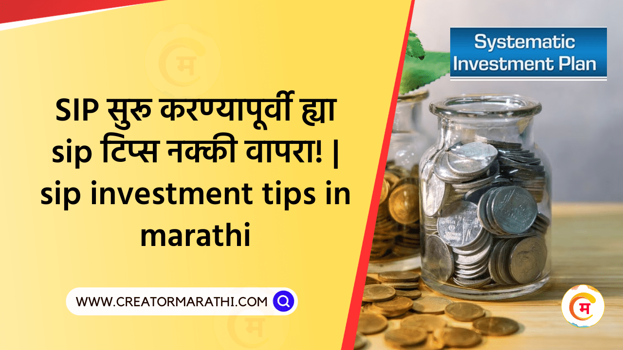 SIP सुरू करण्यापूर्वी ह्या sip टिप्स नक्की वापरा! | sip investment tips in marathi