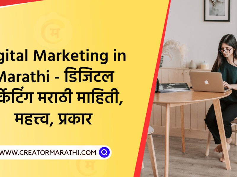 Digital Marketing in Marathi