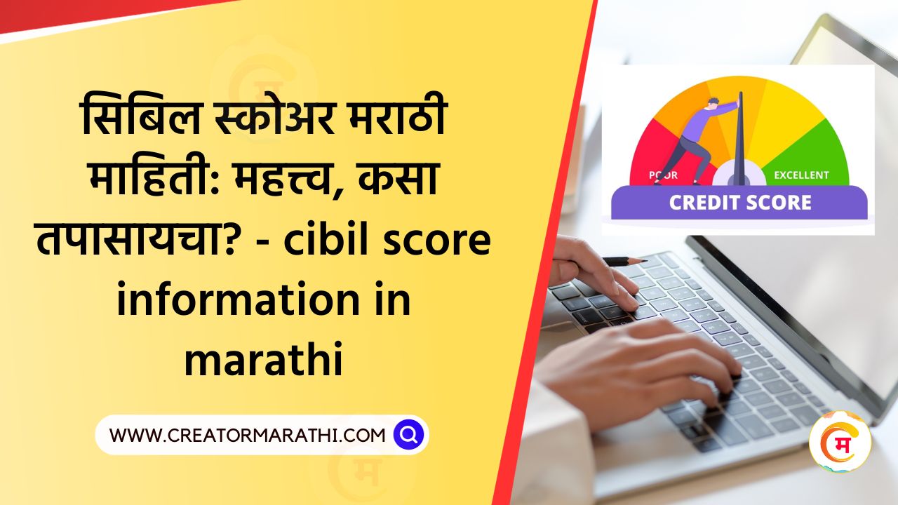 cibil score information in marathi