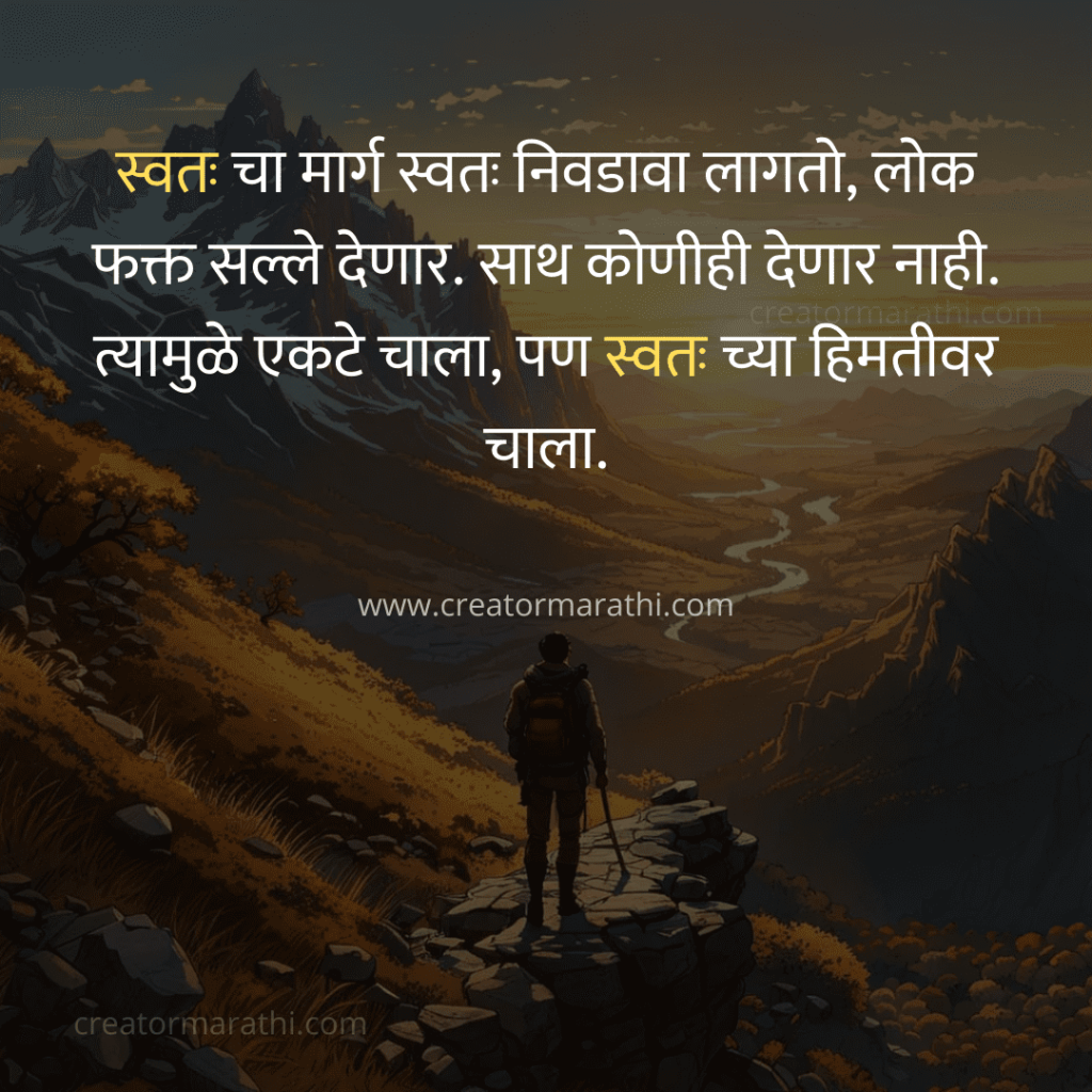 Inspirational Thoughts in Marathi