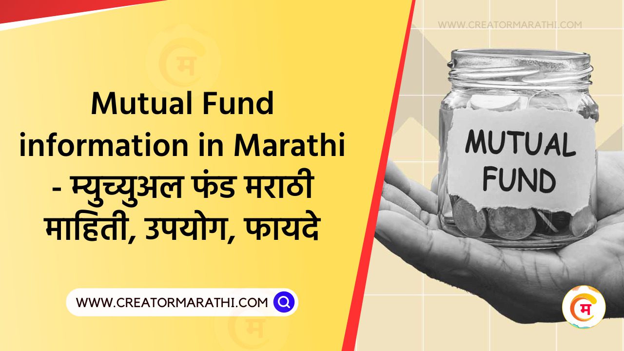 Mutual Fund information in Marathi