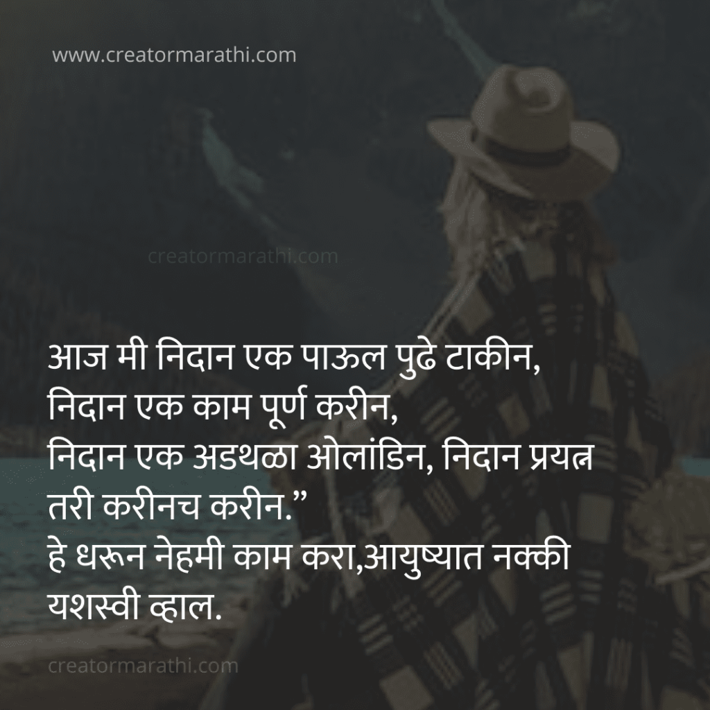 Positive Thinking Motivational Quotes in Marathi